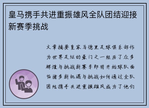 皇马携手共进重振雄风全队团结迎接新赛季挑战