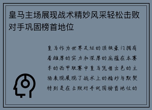 皇马主场展现战术精妙风采轻松击败对手巩固榜首地位