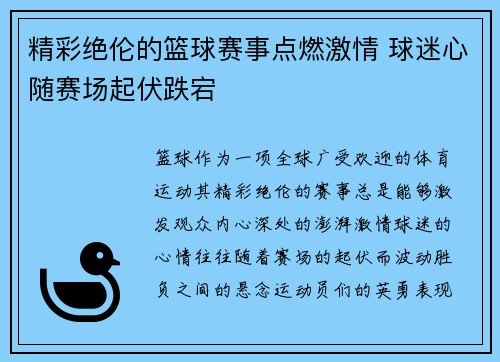 精彩绝伦的篮球赛事点燃激情 球迷心随赛场起伏跌宕