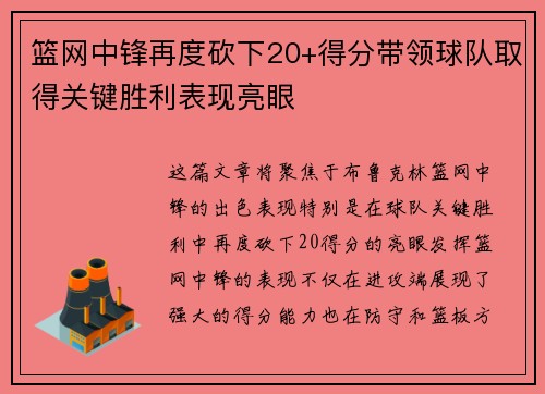 篮网中锋再度砍下20+得分带领球队取得关键胜利表现亮眼