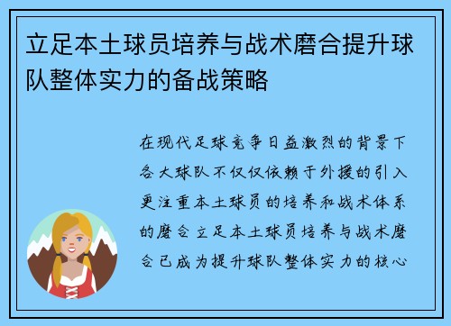 立足本土球员培养与战术磨合提升球队整体实力的备战策略
