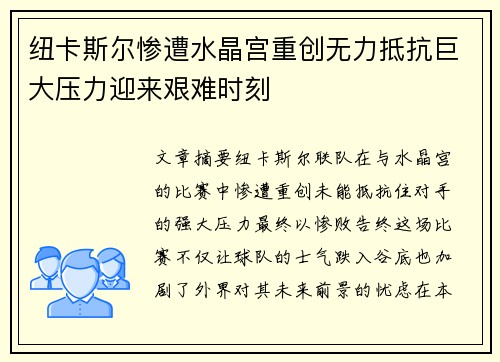 纽卡斯尔惨遭水晶宫重创无力抵抗巨大压力迎来艰难时刻