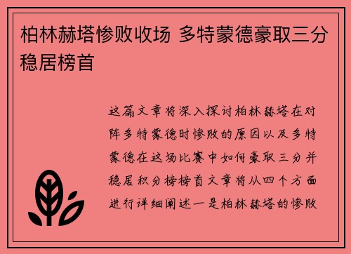 柏林赫塔惨败收场 多特蒙德豪取三分稳居榜首