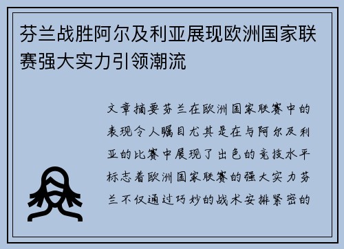 芬兰战胜阿尔及利亚展现欧洲国家联赛强大实力引领潮流