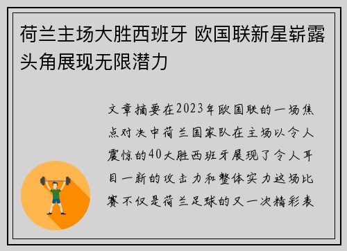 荷兰主场大胜西班牙 欧国联新星崭露头角展现无限潜力