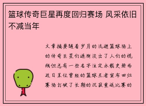 篮球传奇巨星再度回归赛场 风采依旧不减当年