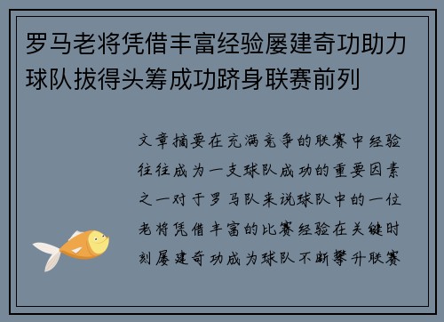 罗马老将凭借丰富经验屡建奇功助力球队拔得头筹成功跻身联赛前列