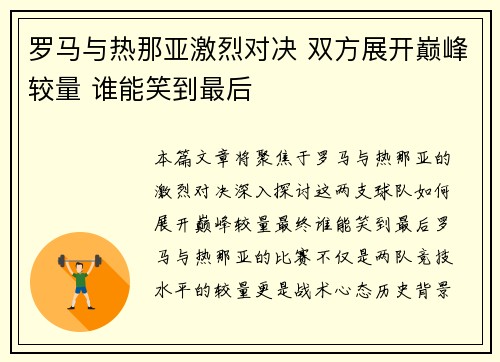 罗马与热那亚激烈对决 双方展开巅峰较量 谁能笑到最后