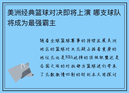 美洲经典篮球对决即将上演 哪支球队将成为最强霸主