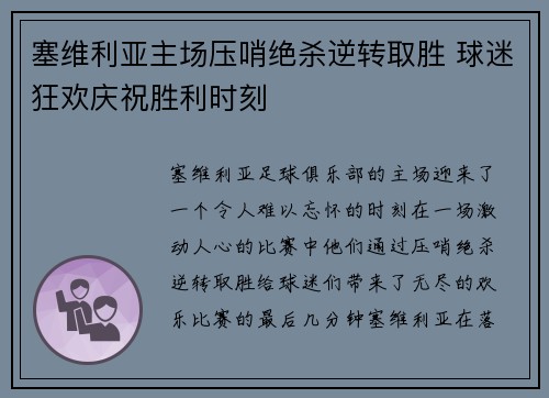 塞维利亚主场压哨绝杀逆转取胜 球迷狂欢庆祝胜利时刻