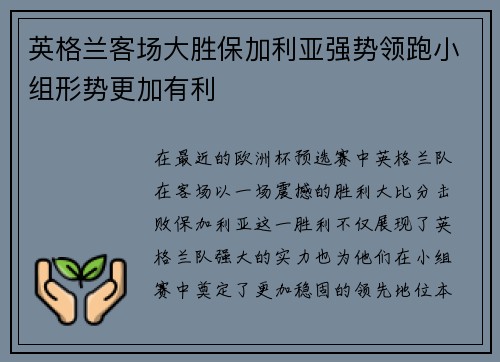 英格兰客场大胜保加利亚强势领跑小组形势更加有利