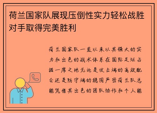 荷兰国家队展现压倒性实力轻松战胜对手取得完美胜利