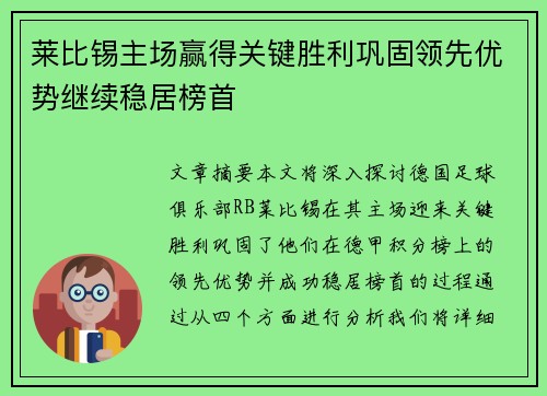 莱比锡主场赢得关键胜利巩固领先优势继续稳居榜首