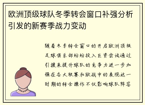 欧洲顶级球队冬季转会窗口补强分析引发的新赛季战力变动