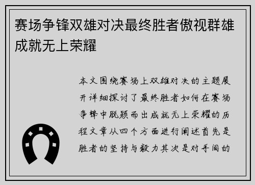 赛场争锋双雄对决最终胜者傲视群雄成就无上荣耀