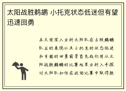 太阳战胜鹈鹕 小托克状态低迷但有望迅速回勇