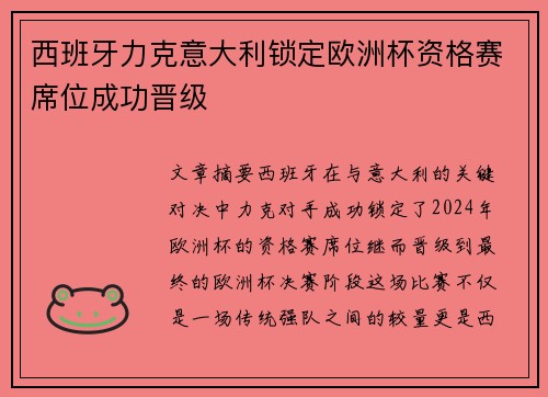 西班牙力克意大利锁定欧洲杯资格赛席位成功晋级