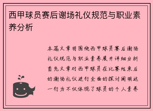 西甲球员赛后谢场礼仪规范与职业素养分析