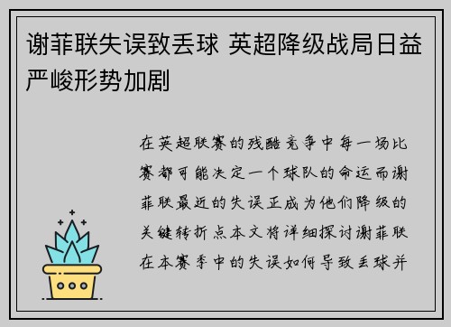 谢菲联失误致丢球 英超降级战局日益严峻形势加剧