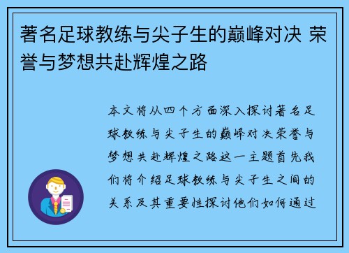 著名足球教练与尖子生的巅峰对决 荣誉与梦想共赴辉煌之路
