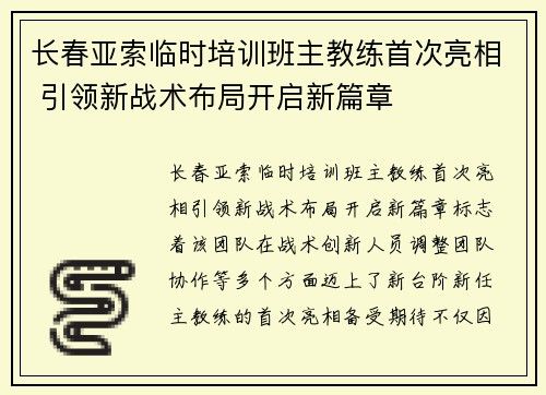 长春亚索临时培训班主教练首次亮相 引领新战术布局开启新篇章