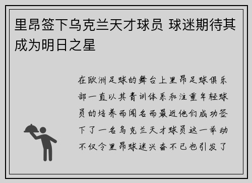里昂签下乌克兰天才球员 球迷期待其成为明日之星