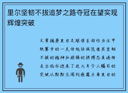 里尔坚韧不拔追梦之路夺冠在望实现辉煌突破