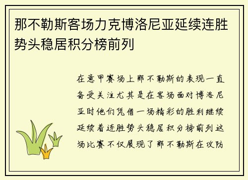那不勒斯客场力克博洛尼亚延续连胜势头稳居积分榜前列