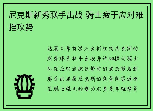 尼克斯新秀联手出战 骑士疲于应对难挡攻势
