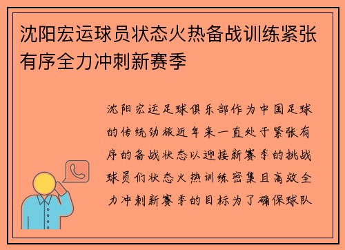 沈阳宏运球员状态火热备战训练紧张有序全力冲刺新赛季