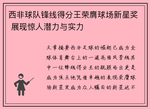 西非球队锋线得分王荣膺球场新星奖 展现惊人潜力与实力