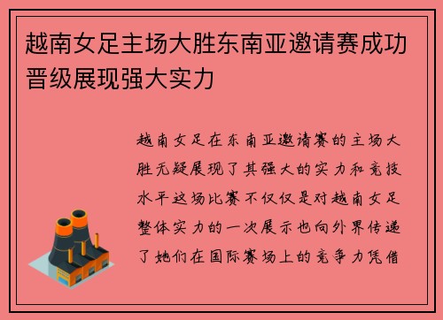 越南女足主场大胜东南亚邀请赛成功晋级展现强大实力