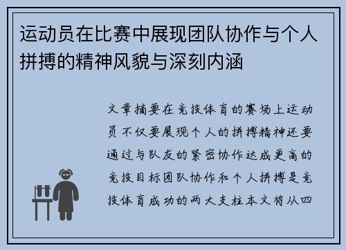 运动员在比赛中展现团队协作与个人拼搏的精神风貌与深刻内涵