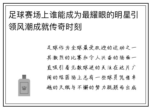 足球赛场上谁能成为最耀眼的明星引领风潮成就传奇时刻