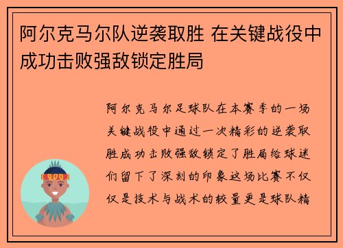 阿尔克马尔队逆袭取胜 在关键战役中成功击败强敌锁定胜局