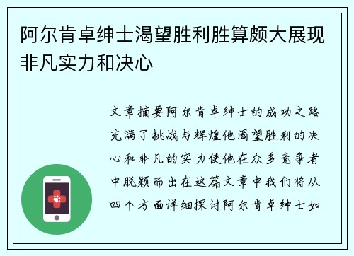 阿尔肯卓绅士渴望胜利胜算颇大展现非凡实力和决心