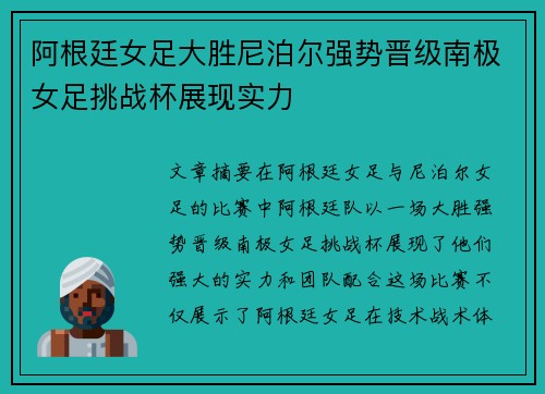 阿根廷女足大胜尼泊尔强势晋级南极女足挑战杯展现实力