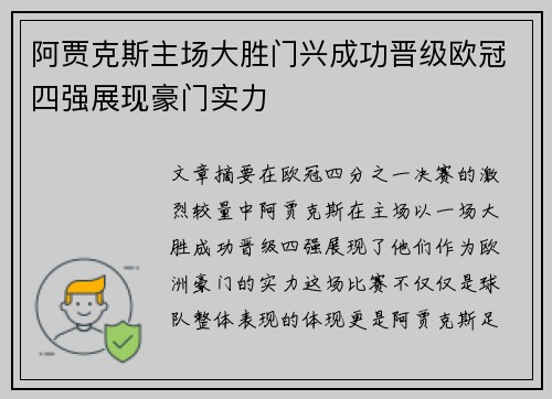 阿贾克斯主场大胜门兴成功晋级欧冠四强展现豪门实力