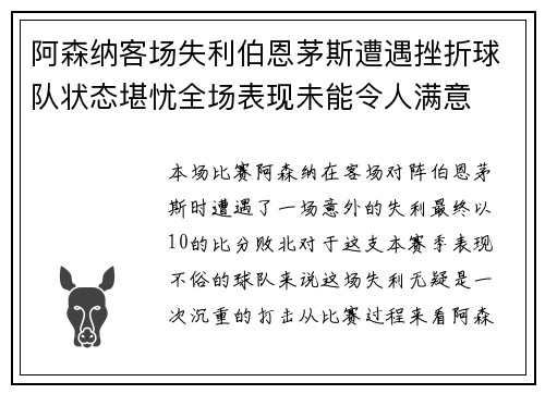 阿森纳客场失利伯恩茅斯遭遇挫折球队状态堪忧全场表现未能令人满意