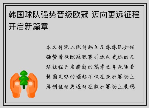 韩国球队强势晋级欧冠 迈向更远征程开启新篇章