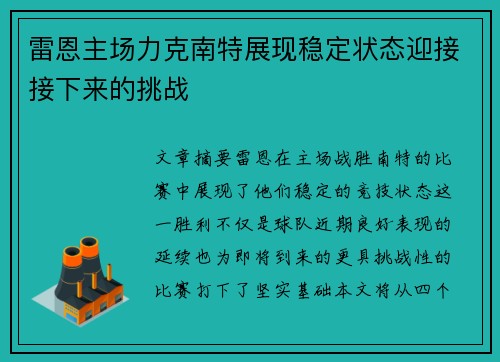 雷恩主场力克南特展现稳定状态迎接接下来的挑战