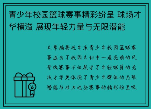 青少年校园篮球赛事精彩纷呈 球场才华横溢 展现年轻力量与无限潜能