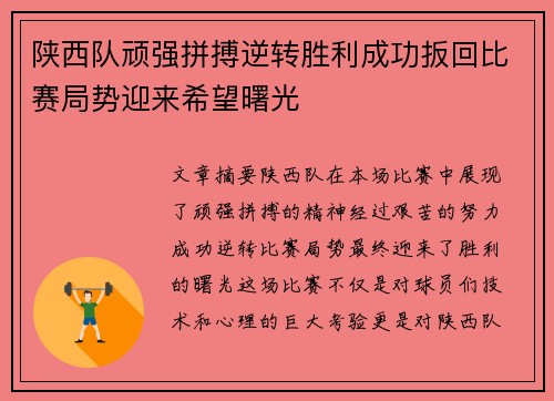 陕西队顽强拼搏逆转胜利成功扳回比赛局势迎来希望曙光