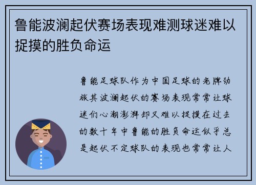鲁能波澜起伏赛场表现难测球迷难以捉摸的胜负命运