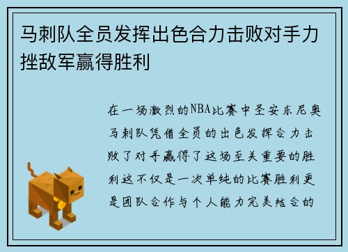 马刺队全员发挥出色合力击败对手力挫敌军赢得胜利
