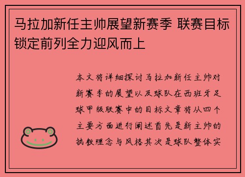 马拉加新任主帅展望新赛季 联赛目标锁定前列全力迎风而上