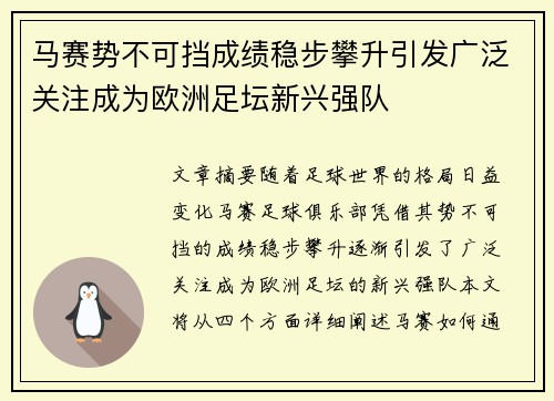 马赛势不可挡成绩稳步攀升引发广泛关注成为欧洲足坛新兴强队