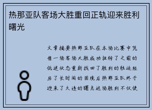 热那亚队客场大胜重回正轨迎来胜利曙光
