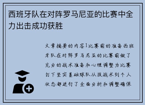 西班牙队在对阵罗马尼亚的比赛中全力出击成功获胜