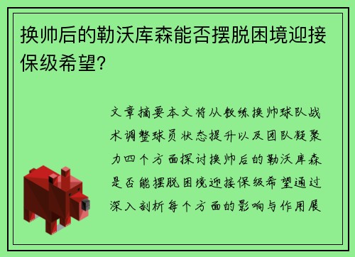 换帅后的勒沃库森能否摆脱困境迎接保级希望？
